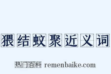 猥结蚊聚近义词是什么意思的图片